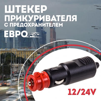 Автомобильный прикуриватель евро Автомобильный прикуриватель евро
